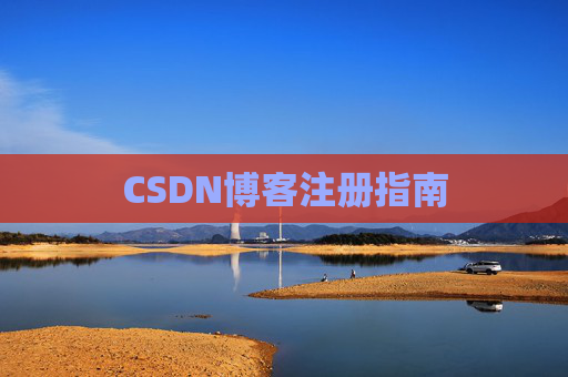 CSDN博客注册指南